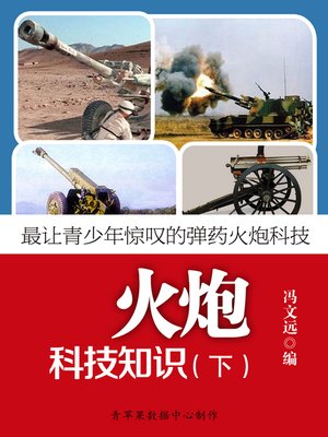 cover image of 最让青少年惊叹的弹药火炮科技：火炮科技知识（下）